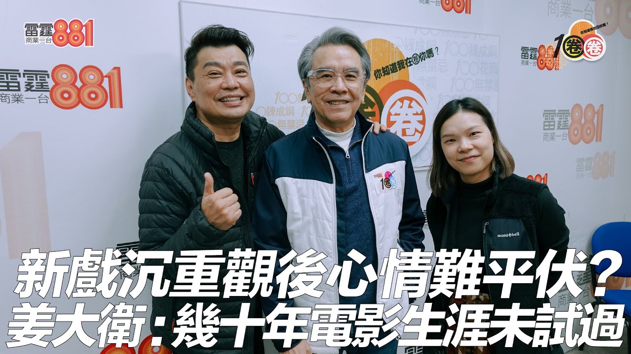 新戲沉重觀後心情難平伏? 姜大衛:幾十年電影生涯未試過! - YouTube