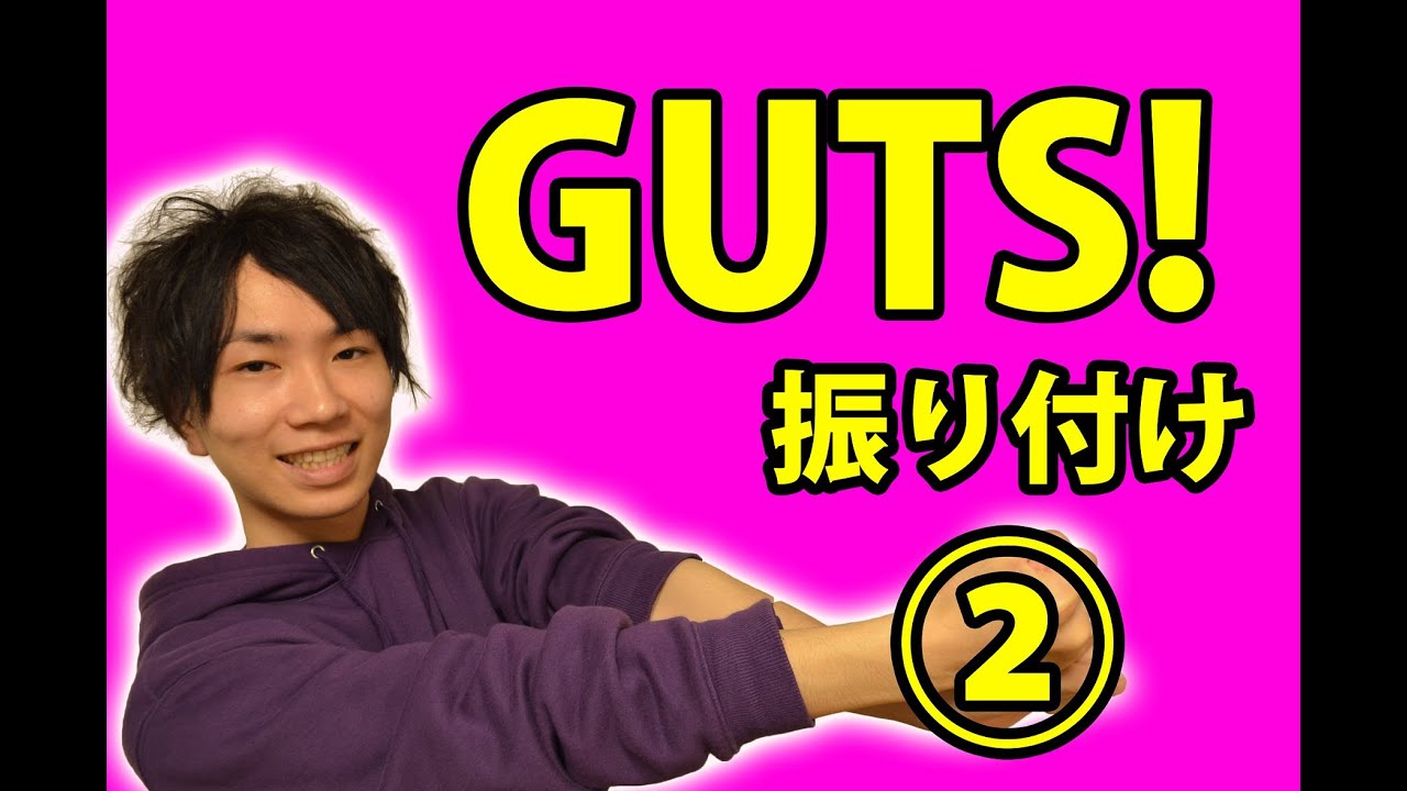 Part2 反転 嵐 Guts ダンス振り付け Youtube