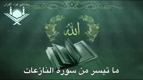 من اجمل ما جود المقرىء الشيخ الطبلاوي . ما تيسر من سورة النازعات