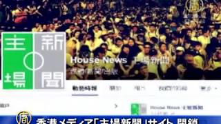 香港メディア「主場新聞」サイト 閉鎖