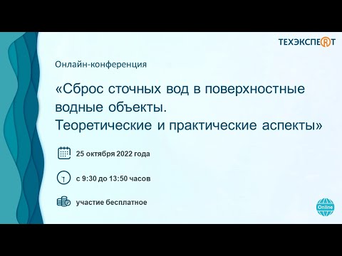 Конференция «Сброс сточных вод в поверхностные водные объекты.Теоретические и практические аспекты»