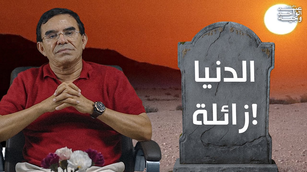 الدكتور عبد الواحد وجيه : حقيقة الدنيا كما وصفها الله