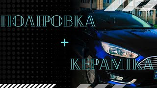 видео: ПОЛІРУЄМО ДО ДЗЕРКАЛА! МАШИНА СЯЄ ЯК КОСМОС😱НАНЕСЕННЯ КЕРАМІКИ GRAVON LITE SET K2 В ДОМАШНІХ УМОВАХ! картинка: ПОЛІРУЄМО ДО ДЗЕРКАЛА! МАШИНА СЯЄ ЯК КОСМОС😱НАНЕСЕННЯ КЕРАМІКИ GRAVON LITE SET K2 В ДОМАШНІХ УМОВАХ!