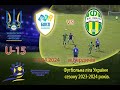 Футбол U-15. Футбольна ліга України.ФК&quot;БЛІСП&quot;(Бердичів) vs ФК&quot;Мал&quot;(Коростень)