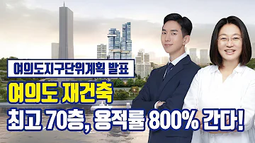 여의도 재건축 최고 70층 용적률 800 간다 여의도지구단위계획 발표 상업지역 종상향