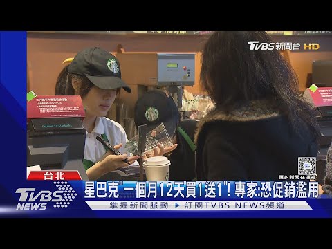 星巴克「一個月12天買1送1」! 專家:恐促銷濫用｜TVBS新聞 @TVBSNEWS01