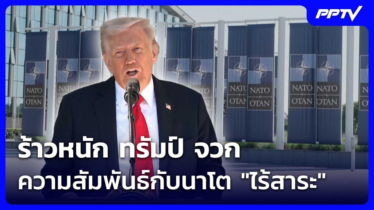 ร้าวหนัก ทรัมป์ จวกความสัมพันธ์กับนาโต "ไร้สาระ" | เข้มข่าวค่ำ | 4 ก.ค. 69
