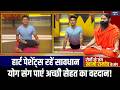 Yoga For Heart Patient : हार्ट के पेशेंट भूलकर भी न करें ये योगासन, इन बातों का रखें विशेष ध्यान!