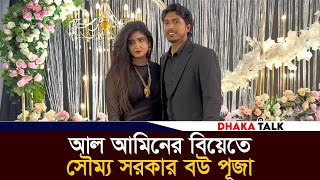 সৌম্য সরকার বউ পূজাকে নিয়ে ক্রিকেটার আল আমিনের বিয়েতে | Soumya Sarkar | Al Amin Hossain