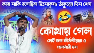 ধর্ম মানে পরকালের ধোঁকা দিয়ে কেড়ে নেয় । দীনকৃষ্ণ ঠাকুর ।। Dino krishna Thakur kirtan 2024