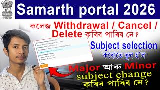 Samarth portal college Withdrawal / Cancel / Delete কৰিব পাৰিব নে? Major আৰু Minor subject change?