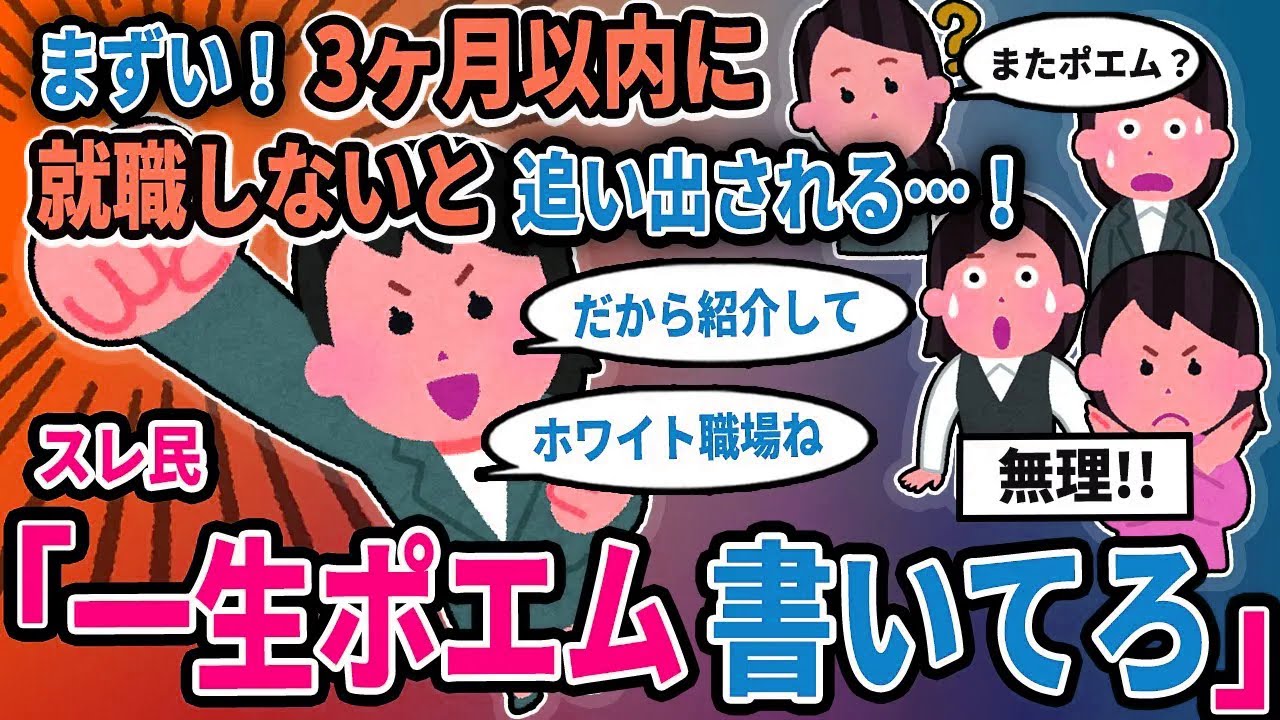 【報告者キチ】「まずい！3ヶ月以内に就職しないと追い出される…！」→スレ民「一生ポエム書いてろ」【2chゆっくり解説】