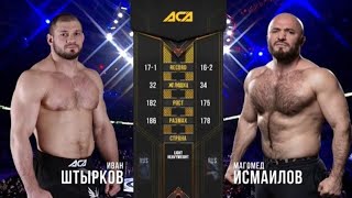 Полный бой Магомед Исмаилов vs Иван Штырков! АСА 115