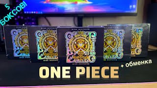 ОТКРЫЛ 5 БОКСОВ НОВОГО ВАН ПИСА! | ОБМЕНКА | МАКСИМАЛЬНО ЖИРНЫЙ ДРОП | UNBOXING ONE PIECE CARD BOX