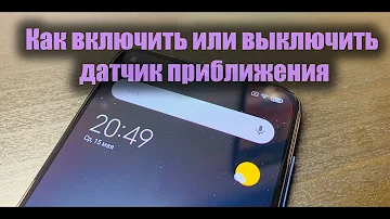 Как включить или выключить датчик приближения