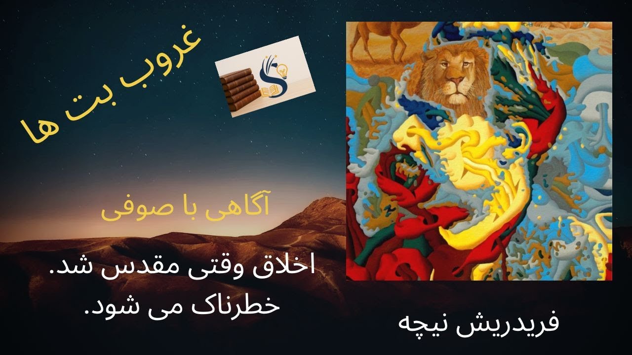 غروب بت‌ها | نیچه چگونه باورهای مقدس ما را فرو می‌ریزد؟  