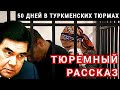 ШОК!! 50 дней в туркменских тюрьмах. Окончание рассказа & Туркменистан Туркмения Turkmenistan NEWS