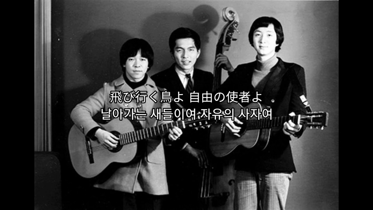 イムジン河 임진강 - ザ・フォーク・クルセダーズ