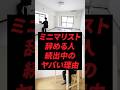 ミニマリスト辞める人続出中のヤバい理由