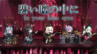 【Arknights × Ave Mujica】碧い瞳の中に (in your blue eyes) "Somniloquium Serenum Hall" Special Full ver. 