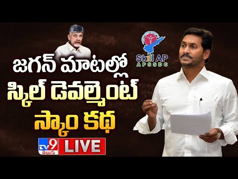 CM Jagan On Skill Development Scam LIVE : జగన్ మాటల్లో స్కిల్ డెవల్మెంట్ స్కాం కథ - TV9