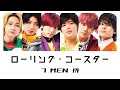 7 MEN 侍『ローリング・コースター』歌詞/パート割り