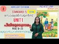 പീലിയുടെ ഗ്രാമം |STD 5|SOCIAL SCENE |SCERT |Peeliyude Gramam | New Syllabus -2026