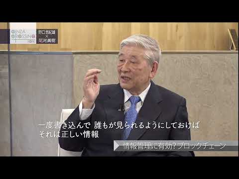 野口悠紀雄氏【前編３】「待ったなし！日本のデジタル化はどうなる？」2021年11月4日（木）放送分　日経CNBC「GINZA CROSSING Talk」