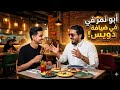 شاهد ابو نمر يزور اشهر مطعم في ديالى مطعم امام ويس 