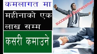 which business is best to start | Top business idea | महिनाको लाखौं कमाउने बिजनेस by kanchanyoutube