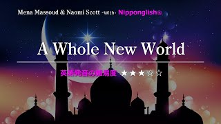 【カタカナで歌える洋楽・最強の英語学習ツール】A Whole New World・Mena massoud & Naomi scott をNipponglishで歌って英語をマスター！詳細は概要欄へ