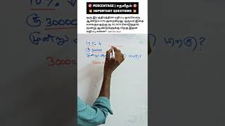 Easy Maths | 🔥 சதவீதம் | Percentages important Question 🎯 | #tnpsc #bankexam #ssc