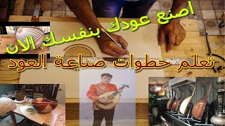 اشتري مستلزمات صناعة العود (واصنع عودك) - الجزء الاول