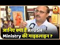 AYUSH Ministry की गाइडलाइन से आपको बड़ा फायदा हो सकता है | ABP News Hindi