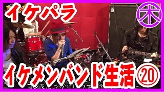【ACE-イケメンパラダイス-】イケメン！バンド生活！ 20