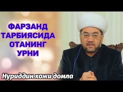 Video: Farzandni Tarbiyalashda Otaning Roli