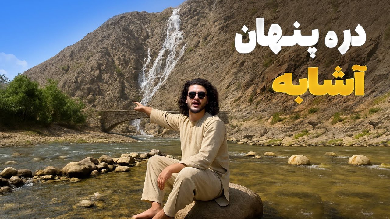 هی میدان طی میدان -  سفر باسط ایرج به دور افتاده ترین دره ولایت پروان