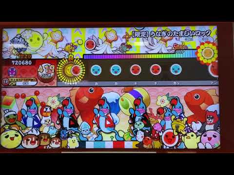 太鼓の達人ニジイロ2021ver 【期間限定】うなぎのたましいロック 全良