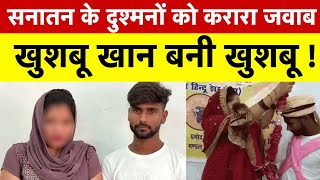 UP Bareilly News: खुशबू खान बनी खुशबू | Religious Conversion | Ghar Wapsi | News Watch India