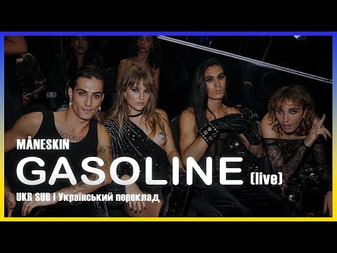 [Український переклад] Måneskin – Gasoline (Live) (UKR SUB)