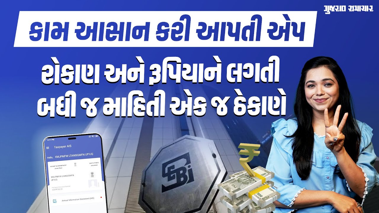 ગૂંચવાડો નહીં સરળતા! રોકાણ અને રૂપિયાને લગતી બધી જ માહિતી એક જ ઠેકાણે સેવ રાખો | Gujarat Samachar