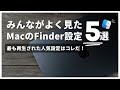 Macの人気設定はこれだ!Finderのおすすめ設定ベスト5
