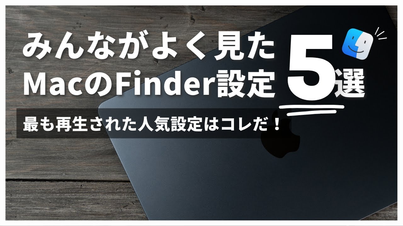 Macの人気設定はこれだ！Finderのおすすめ設定ベスト5