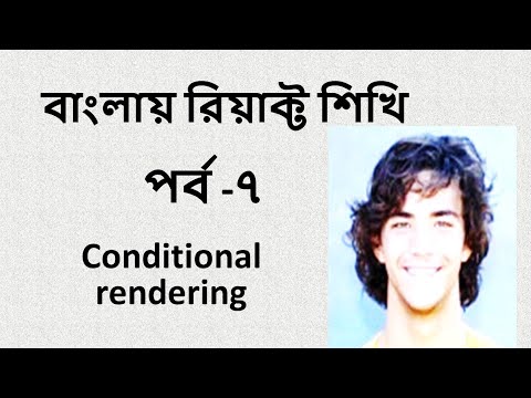 React bangla tutorial part-7(Conditional rendering)