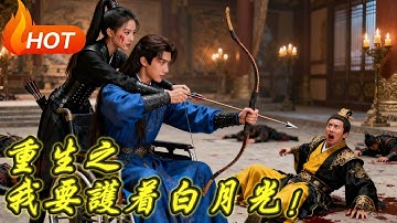 【全集】那年長街，雨傘下四皇子給了她一塊餅，從此成為她的白月光，不容許任何人玷污，重生兩世，從乞丐到瘋狗，只為護他周全！
