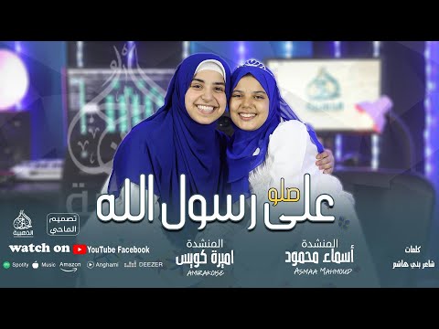 أنشوده صلوا ع رسول الله بدون موسيقى المنشده أميره كويس المنشده أسماء محمود