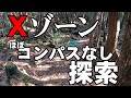 【樹海】Xゾーンを(ほぼ)コンパスなしで探索してみた【ゆっくりナレーション】