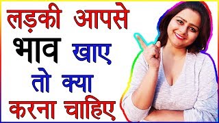 Ladki Bhav Khati Hai To Kya Kare | Bhav Khane Wali Ladki Kaise Pataye | How to Impress Attitude Girl