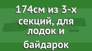 Весла алюминиевые 174см из 3-х секций, для лодок и байдарок (BestWay) обзор 62064 BW