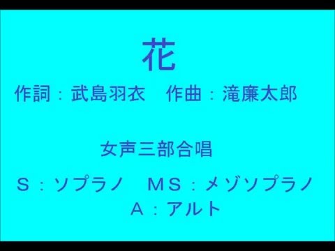 花　女声三部合唱 　（滝廉太郎作曲）